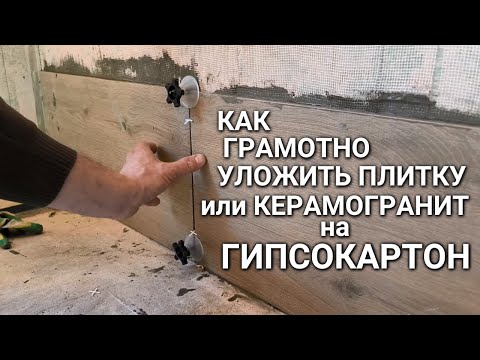 Видео: Как уложить плитку или керамогранит на гипсокартон