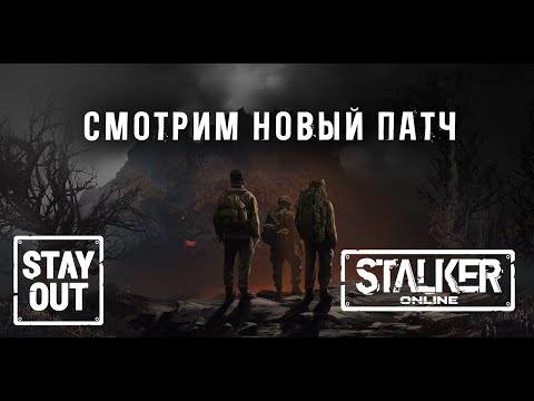 Видео: Сталкер онлайн/StayOut Смотрим новое контентное обновление!