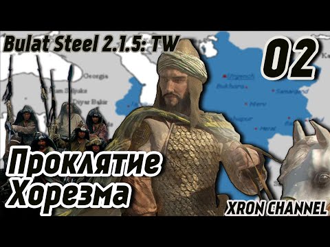 Видео: Булатная Сталь 2.1.5: TW - Хорезм (Поздняя) - Штурмуем Басру - #02