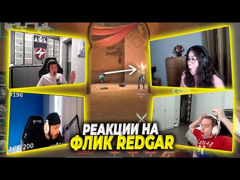 Видео: РЕАКЦИИ СТРИМЕРОВ НА ФЛИК REDGAR | GAMBIT REDGAR | РЕДГАР ФЛИК | РЕДГАР КЛАТЧ | ВАЛОРАНТ РЕАКЦИИ