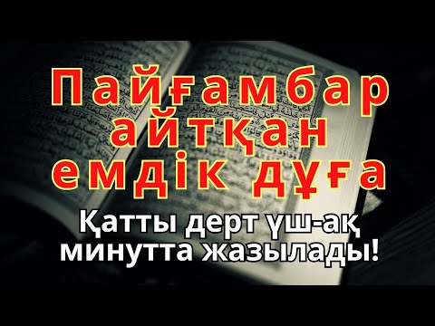 Видео: Қандай науқас болса да, Пайғамбардың дұғасымен, Алланың қалауымен, 3 минутта сауығасың.