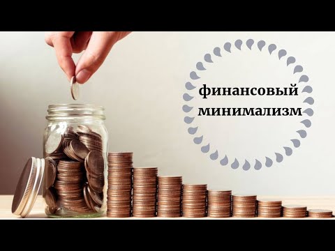 Видео: Финансовый минимализм. Мой опыт. Жизнь без финансовых обязательств.
