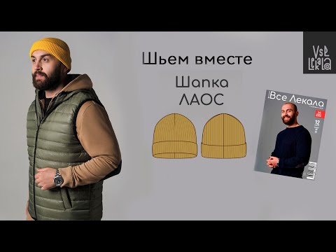 Видео: Шьем шапку для мужчин по выкройке из журнала ВСЕ ЛЕКАЛА