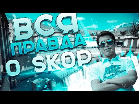 Видео: ВСЯ ПРАВДА О SKOP