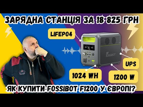 Видео: ЯК КУПИТИ ЗАРЯДНУ СТАНЦІЮ ЗА 18 825 ГРН. ІНСТРУКЦІЯ. FOSSiBOT F1200 НА 1024 Wh, LiFePo4, UPS.