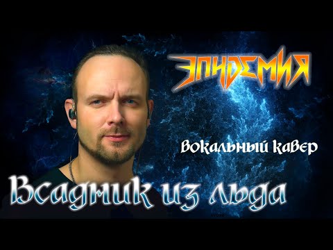 Видео: Всадник из льда - Эпидемия (кавер) Vocaluga