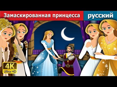 Видео: Замаскированная принцесса | The Forest Cloaked Princess Story in Russian