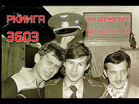 Видео: РКИИГА. "Где мои семнадцать лет? "( или, не прошло и сорока)