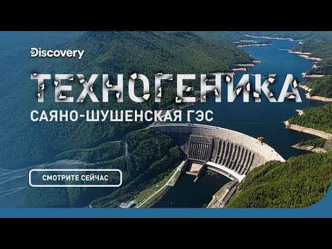 Видео: Саяно-Шушенская ГЭС | Техногеника | Discovery Channel