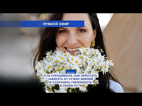 Видео: Я не спрашивала: как перестать зависеть от чужих мнений