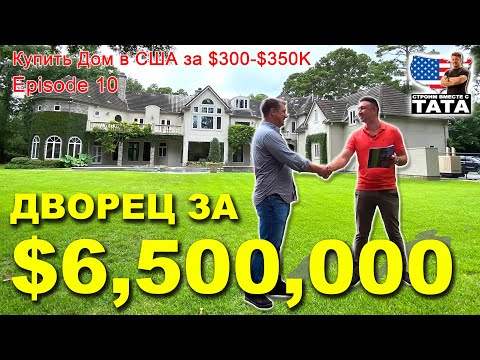 Видео: Купить дом за $350К (Ep-10) - Обзор элитного дома за $6.5 миллионов