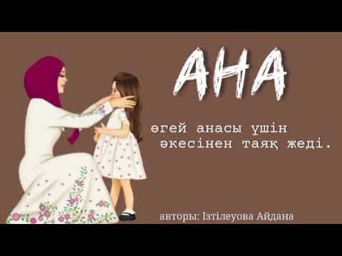 Видео: Ана қазақша аудиокітаптар. Әсерлі әңгіме.Болған оқиға.