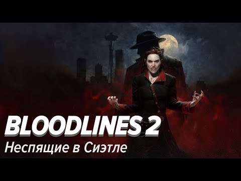 Видео: Vampire: The Masquerade - Bloodlines 2. Неспящие в Сиэтле