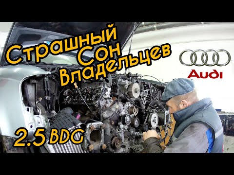 Видео: AUDI 2.5 V6 BDG.Порвало ГРМ.Какие последствия.
