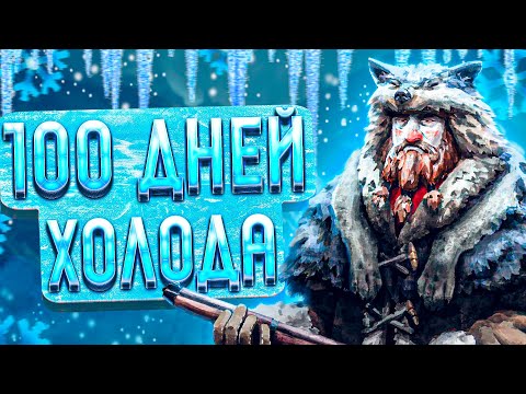 Видео: 100 Дней Холода в The Long Dark