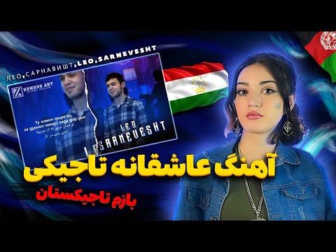 Видео: ری اکشن به اهنگ سرنوشت از لئو  | ЛЕО,САРНАВИШТ,LEO,SARNEVESHT | Reaction