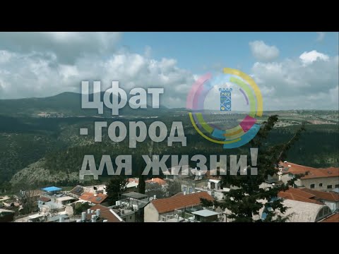 Видео: ЦФАТ - ГОРОД ДЛЯ ЖИЗНИ! 2021