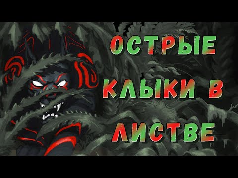 Видео: Остров духов, дополнение Ветви и когти, Острые клыки в листве