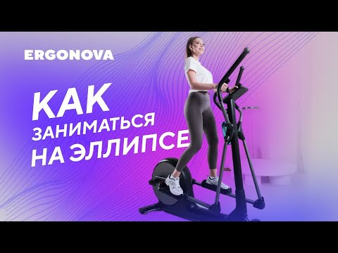 Видео: Как правильно заниматься на эллиптическом тренажере