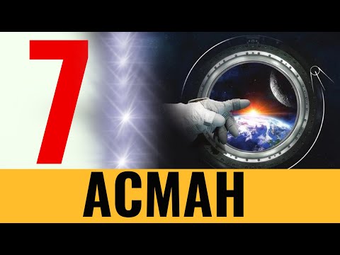 Видео: 7 АСМАН / АЛ КАНАДАЙ?