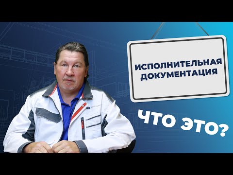 Видео: Где искать исполнительную документацию в строительстве?