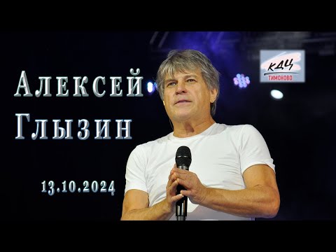 Видео: Алексей Глызин. Концерт в г. Солнечногорск, 13.10.2024