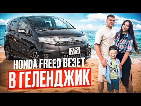Видео: Отправились на море на HONDA FREED Spike! Геленджик, Тонкий Мыс, Толстый Мыс, парк Молодежный!