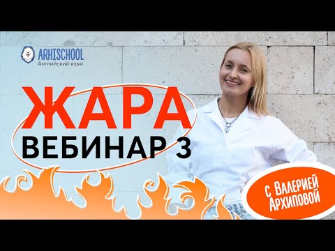 Видео: ЖАРА ЕГЭ 2024 Вебинар 3