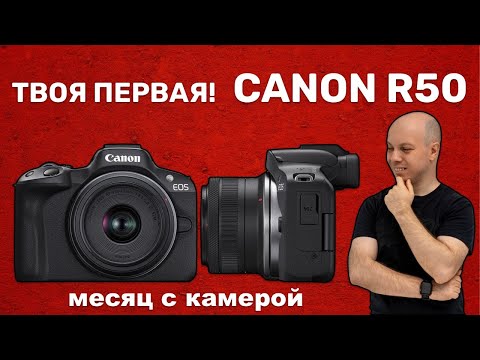 Видео: Твоя первая беззеркалка - Canon R50. Месяц с камерой - правильный выбор?