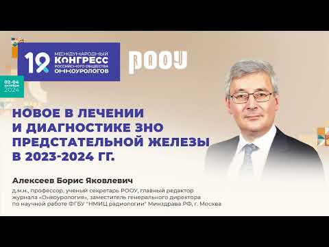 Видео: Новое в лечении и диагностике ЗНО предстательной железы в 2023-2024 гг. Алексеев Б. Я.