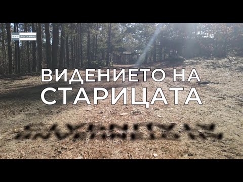 Видео: „Олтарите на България” - „Видението на старицата”
