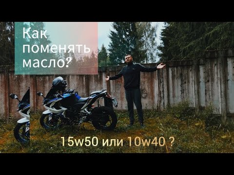 Видео: Как поменять масло на мотоцикле Racer Storm RC250XZR-A , какое масло лить?