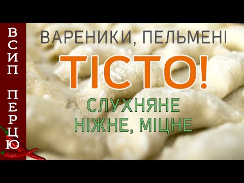 Видео: Найкраще тісто на вареники і пельмені, вибране в результаті тестування. З ним легко працювати