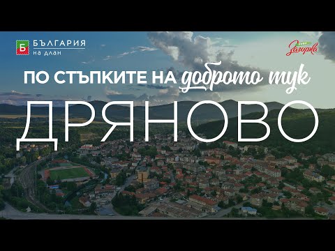 Видео: По стъпките на доброто тук - ДРЯНОВО