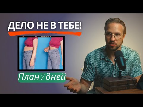 Видео: Почему у женщин не получается похудеть — и что работает (17 лет опыта)