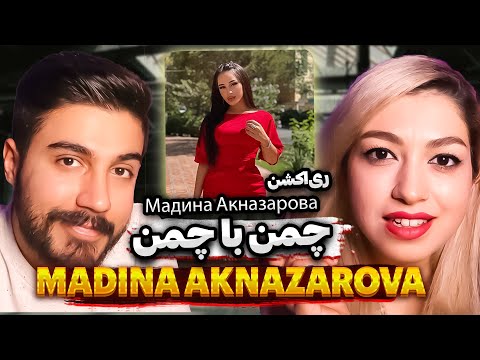 Видео: Мадина Акназарова - Madina Aknazarova Chaman Ba Chaman Reaction | ری اکشن ایرانی به آهنگ چمن با چمن