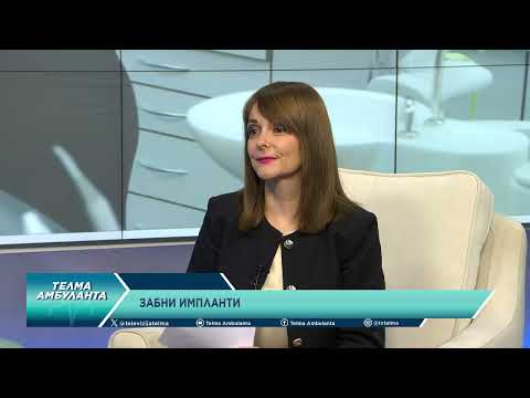 Видео: Забни импланти