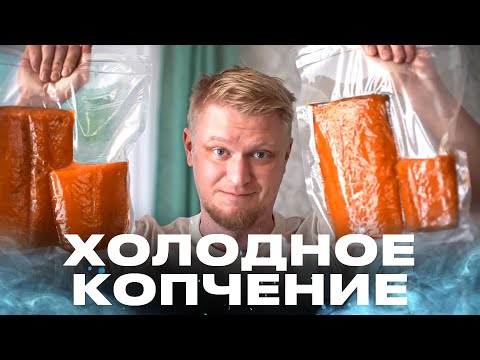 Видео: Красная рыба холодного копчения! Коптим улиткой!
