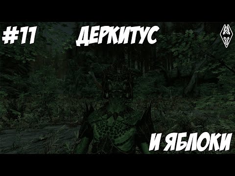 Видео: Очень яблок хочется - Skyrim SE с модами #11