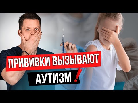 Видео: Прививки вызывают Аутизм? Мой личный опыт отца!