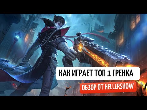 Видео: ТОП 1 МИРА ГРЕЙНДЖЕР / MOBILE LEGENDS #mlbb