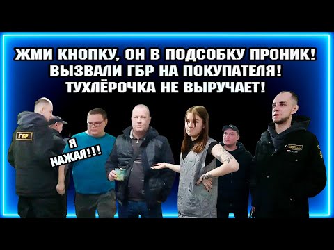 Видео: ЖМИ КНОПКУ, ОН В ПОДСОБКУ ПРОНИК! / ВЫЗВАЛИ ГБР НА ПОКУПАТЕЛЯ! / ТУХЛЁРОЧКА НЕ ВЫРУЧАЕТ.