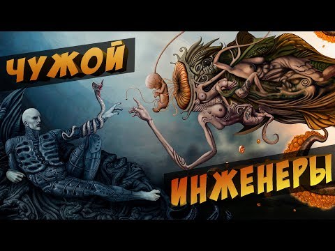 Видео: Чужой: Инженеры - шедевр или потерянный фильм