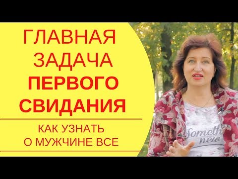 Видео: Первое свидание с мужчиной: Почему мужчины врут, как быть уверенной в себе и другие секреты