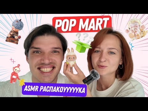 Видео: ASMR РАСПАКОВКА POP MART: LABUBU, SKULLPANDA, ТЕЛЕПУЗИКИ