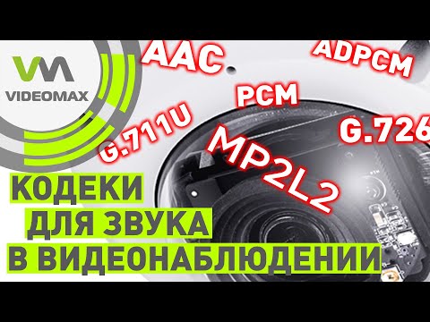 Видео: IP видеонаблюдение: кодеки для записи звука