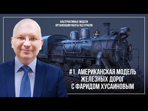 Видео: Американская модель железнодорожной отрасли (с Фаридом Хусаиновым и улучшенным звуком)