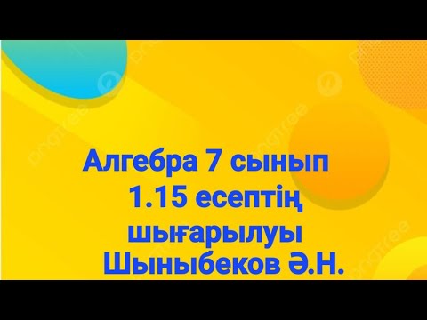 Видео: Алгебра 7 сынып.1.15 есеп.Натурал және бүтін көрсеткішті дәреже.Шыныбеков