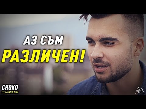 Видео: НАУЧЕТЕ СЕ ДА БЪДЕТЕ РАЗЛИЧНИ! - Choko Motivational Video