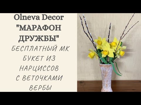 Видео: Бесплатный МК по созданию декоративного букета из нарциссов с веточками вербы.Марафон дружбы. День 3